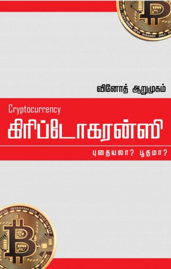 கிரிப்டோகரன்ஸி: புதையலா? பூதமா?