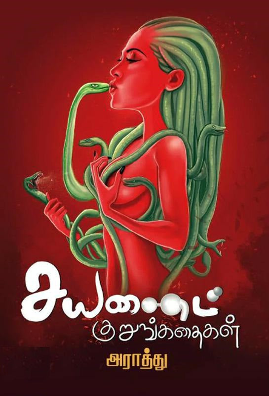 சயனைட் குறுங்கதைகள்