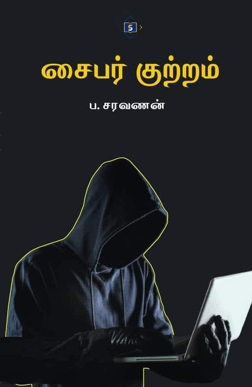 சைபர் குற்றம்