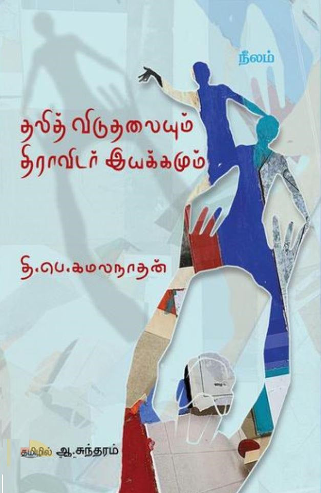 தலித் விடுதலையும் திராவிடர் இயக்கமும்