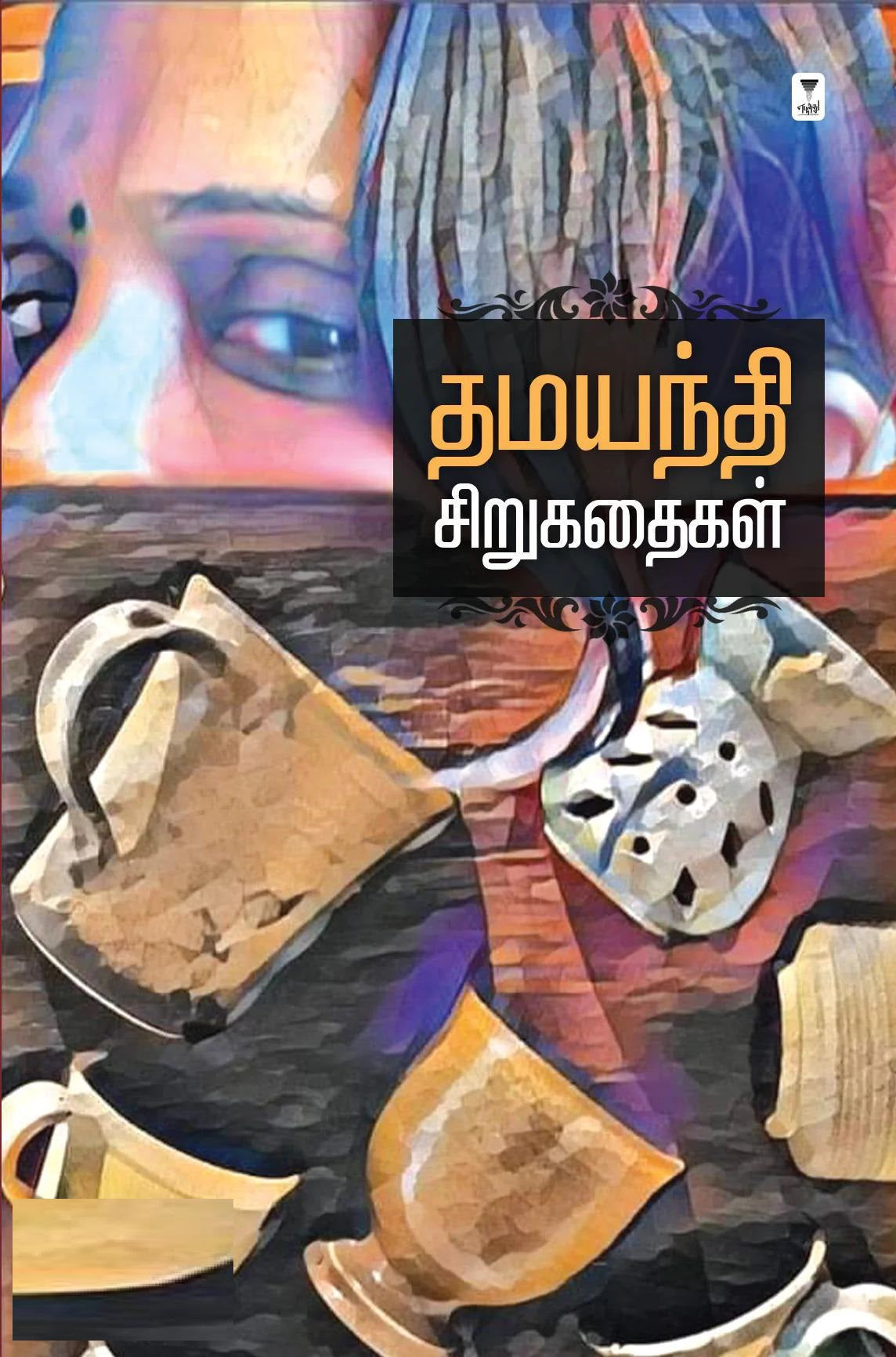 தமயந்தி சிறுகதைகள்