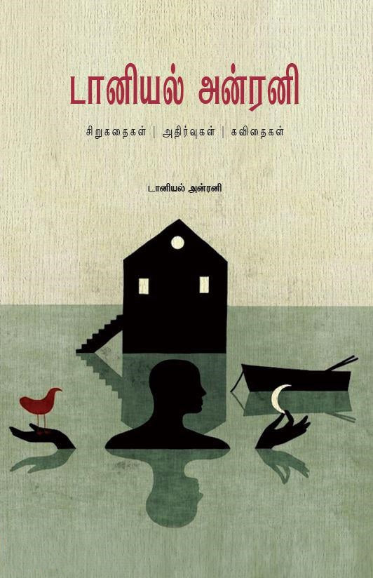 டானியல் அன்ரனி- சிறுகதைகள் அதிர்வுகள் கவிதைகள்