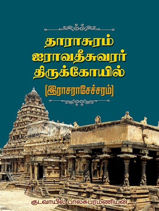 தாராசுரம் ஐராவதீசுவரர் திருக்கோயில்