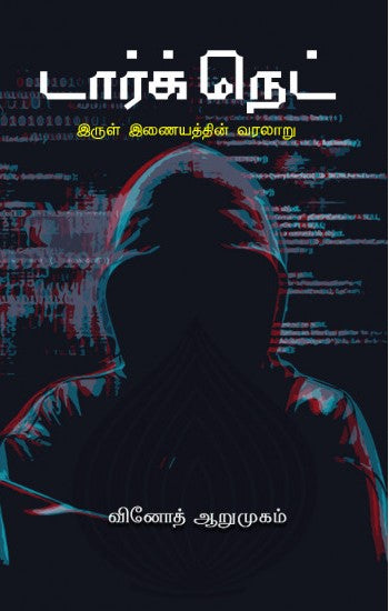 டார்க் நெட் (இருள் இணையத்தின் வரலாறு)