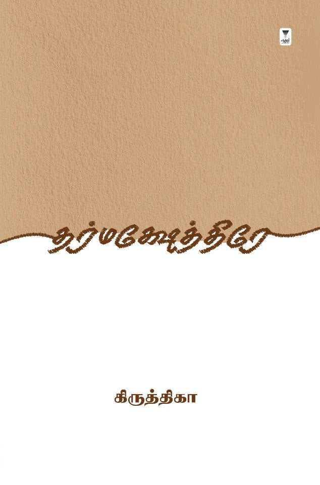 தர்மக்ஷேத்திரே