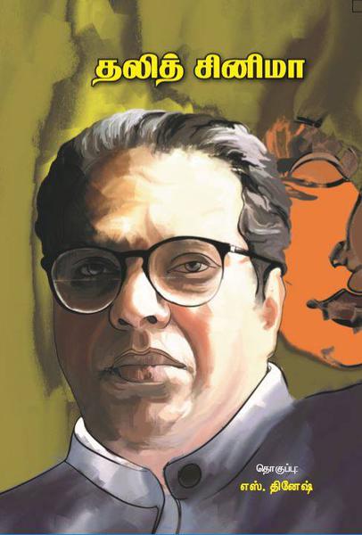 தலித் சினிமா