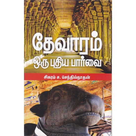 தேவாரம் ஒரு புதிய பார்வை