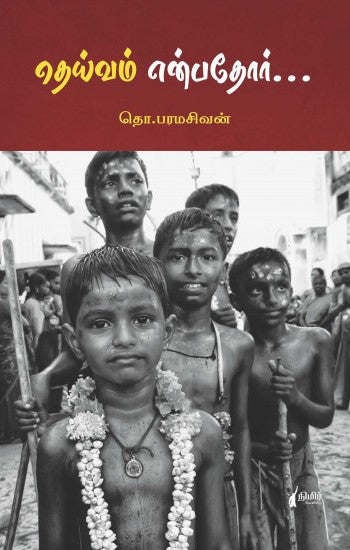 தெய்வம் என்பதோர்