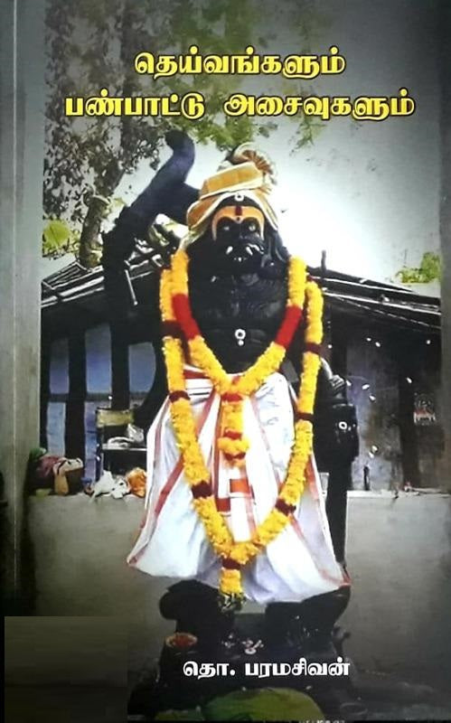 தெய்வங்களும் பண்பாட்டு அசைவுகளும்