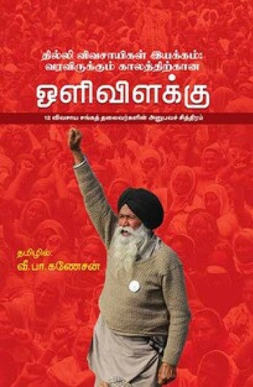 தில்லி விவசாயிகள் இயக்கம்- வரவிருக்கும் காலத்திற்கான ஒளிவிளக்கு