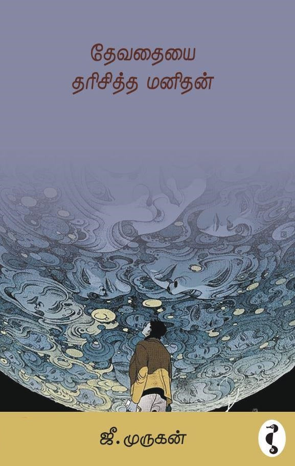 தேவதையை தரிசித்த மனிதன்