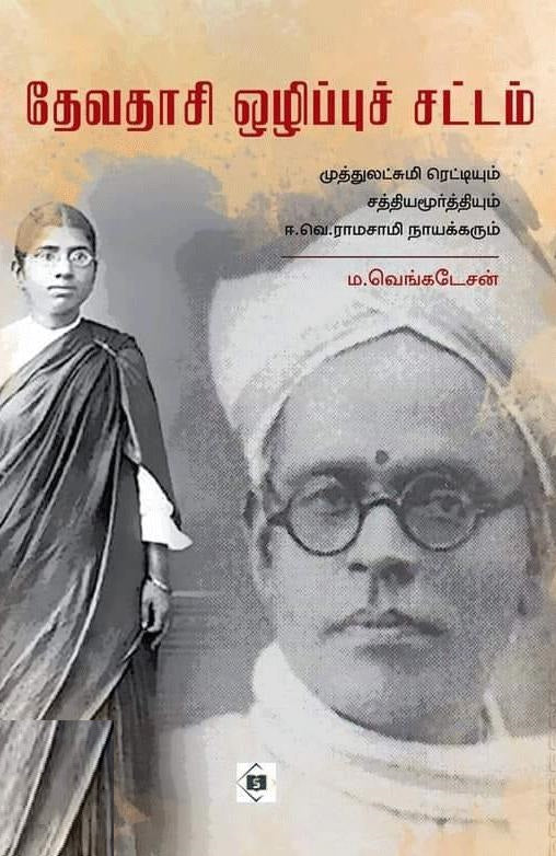 தேவதாசி ஒழிப்புச் சட்டம்
