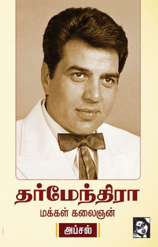 தர்மேந்திரா மக்கள் கலைஞன்