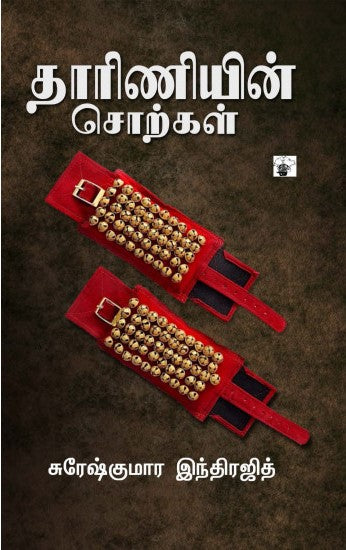தாரிணியின் சொற்கள்