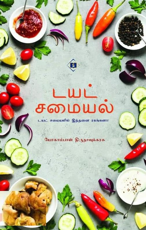 டயட் சமையல்
