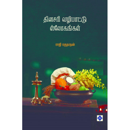 தினசரி வழிபாட்டு ஸ்லோகங்கள்