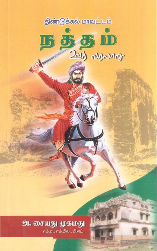 திண்டுக்கல் மாவட்டம் நத்தம் ஊர் வரலாறு