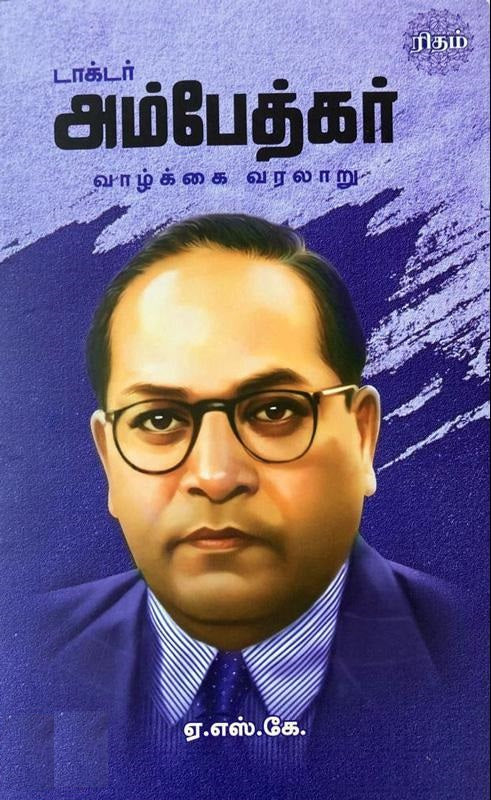 டாக்டர் அம்பேத்கர் வாழ்க்கை வரலாறு