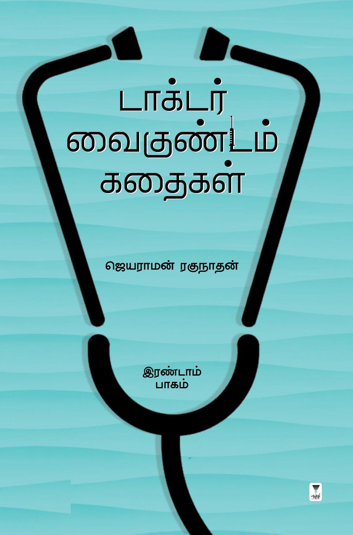 டாக்டர் வைகுண்டம் கதைகள்-இரண்டாம் பாகம்