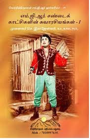 எம்.ஜி.ஆர் சண்டைக் காட்சிகளின் சுவாரசியங்கள்