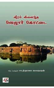 வீரம் விளைந்த வேலூர் கோட்டை