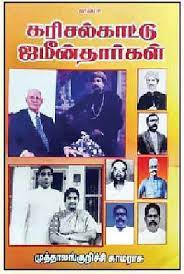 கரிசல்காட்டு ஜமீன்தார்கள்