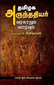 தமிழக அருந்ததியர் வரலாறும் வாழ்வும்