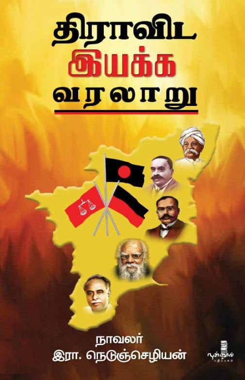 திராவிட இயக்க வரலாறு