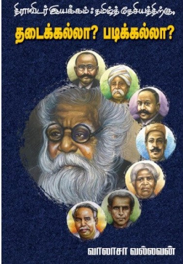 திராவிட இயக்கம் தமிழ்த்தேசியத்திற்கு தடைக்கல்லா?