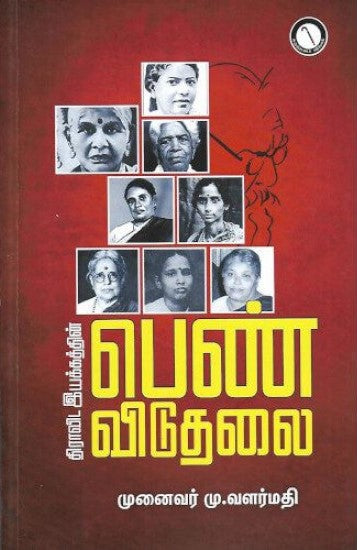 திராவிட இயக்கத்தின் பெண் விடுதலை