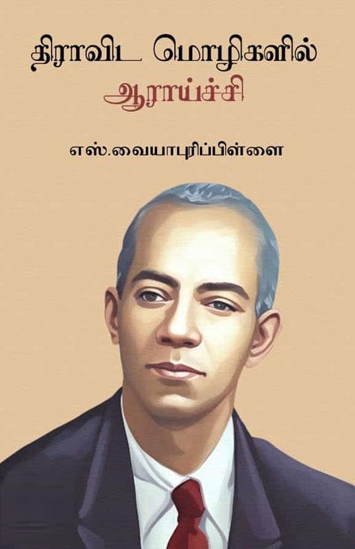 திராவிட மொழிகளில் ஆராய்ச்சி