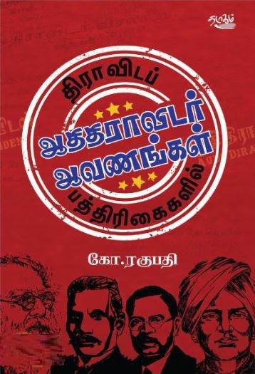 திராவிடப் பத்திரிகைகளில் ஆதிதிராவிடர் ஆவணங்கள்