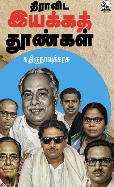 திராவிட இயக்கத் தூண்கள்