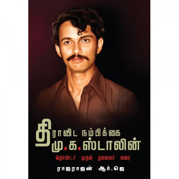 திராவிட நம்பிக்கை மு.க.ஸ்டாலின்