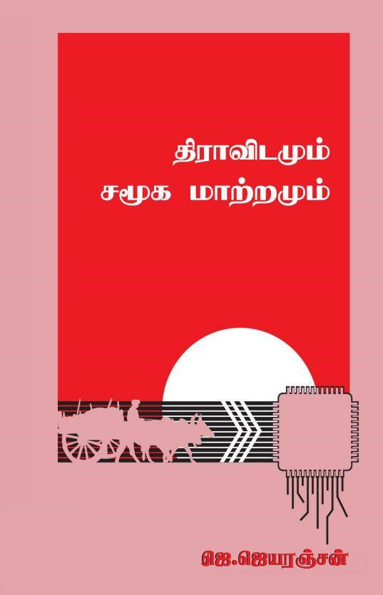 திராவிடமும் சமூக மாற்றமும்