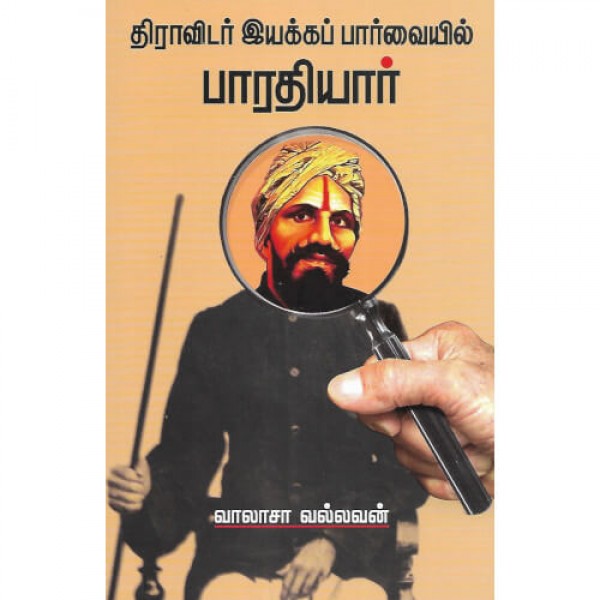 திராவிடர் இயக்கப் பார்வையில் பாரதியார்