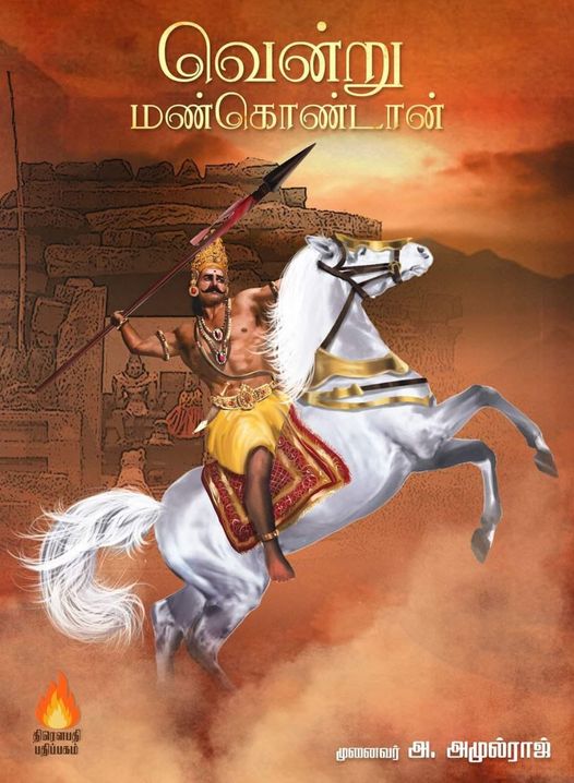 வென்று மண்கொண்டான்