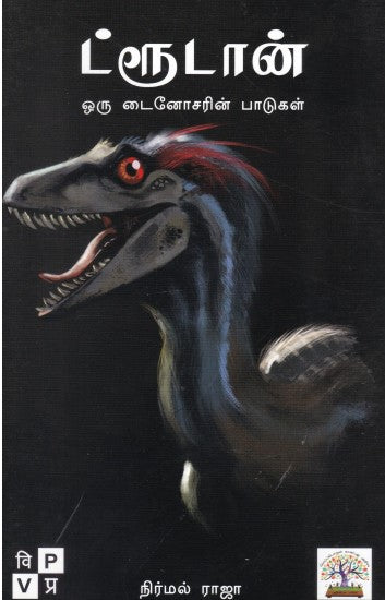 ட்ரூடான் - ஒரு டைனோசரின் பாடுகள்