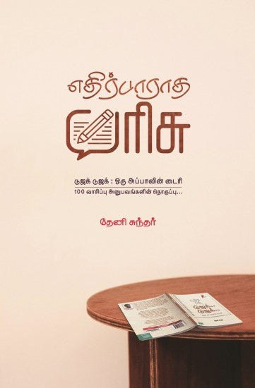 எதிர்பாராத பரிசு
