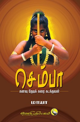 செம்பா-கனவு தேடிக் கரை கடந்தவள்