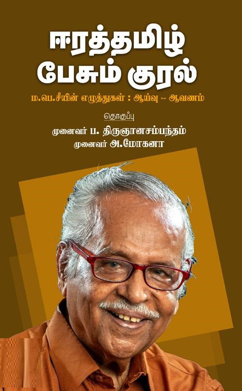 ஈரத்தமிழ் பேசும் குரல்