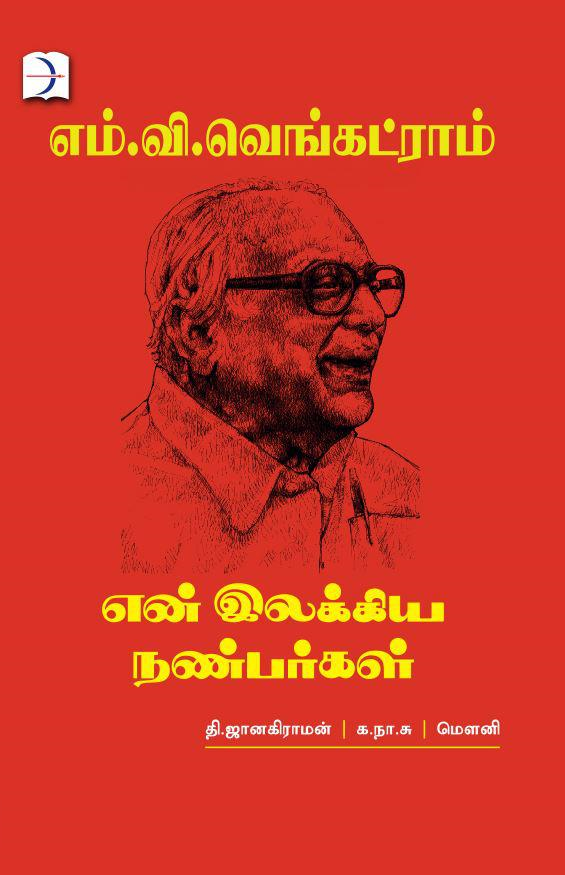 என் இலக்கிய நண்பர்கள்