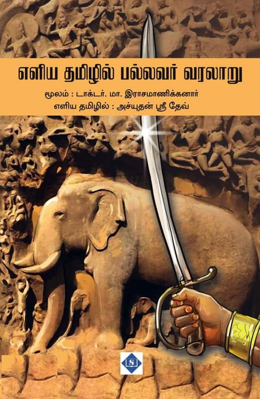எளிய தமிழில் பல்லவர் வரலாறு