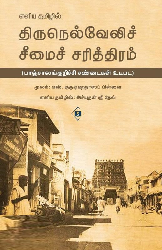 எளிய தமிழில் திருநெல்வேலிச் சீமைச் சரித்திரம்