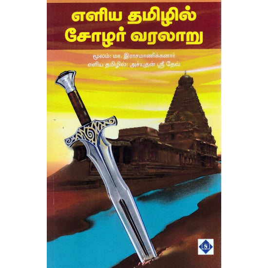 எளிய தமிழில் சோழர் வரலாறு