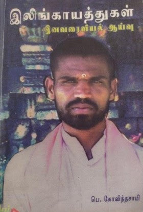 இலிங்காயத்துகள் இனவரைவியல் ஆய்வு