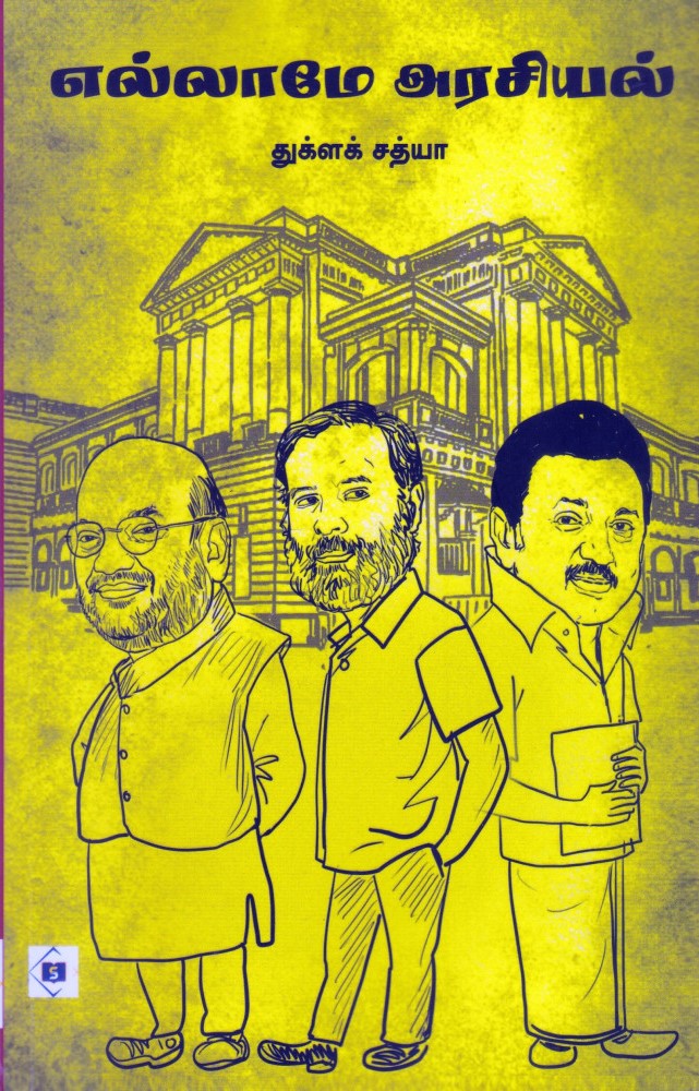 எல்லாமே அரசியல்