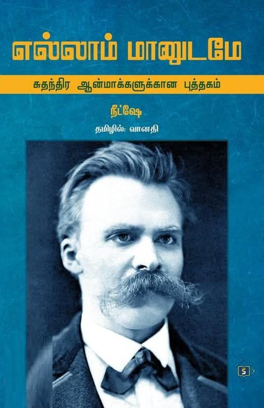 எல்லாம் மானுடமே
