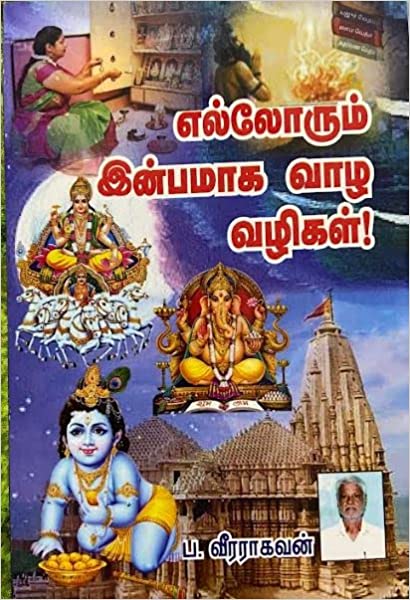 எல்லோரும் இன்பமாக வாழ வழிகள்