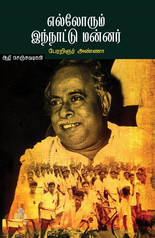 எல்லோரும் இந்நாட்டு மன்னர்